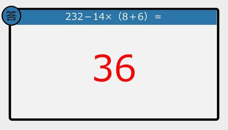 解けなかったら恥ずかしい？】232－14×（8＋6）は？《計算クイズ》: J