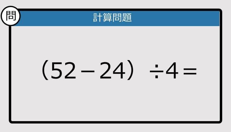 【解けなかったら恥ずかしい？】（52－24）÷4は？《計算クイズ》