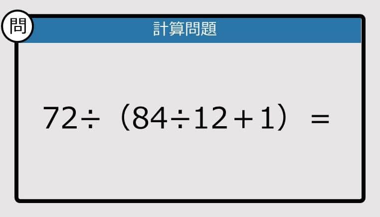 【解けなかったら恥ずかしい？】72÷（84÷12＋1）は？《計算クイズ》