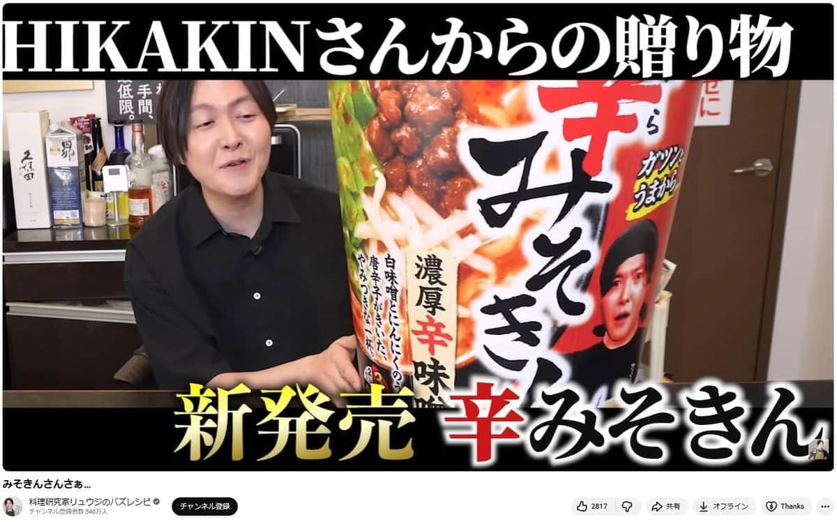 料理研究家リュウジ、「辛みそきん」を忖度なしでレビュー　「『みそきん』のほうがうまい」「普通のカップ麺」