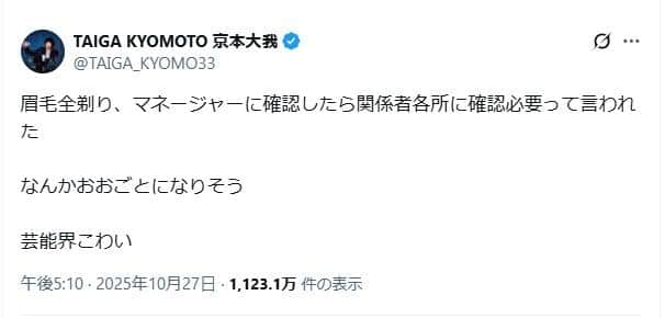「なんかおおごとになりそう」と京本大我さん。京本さんのXより
