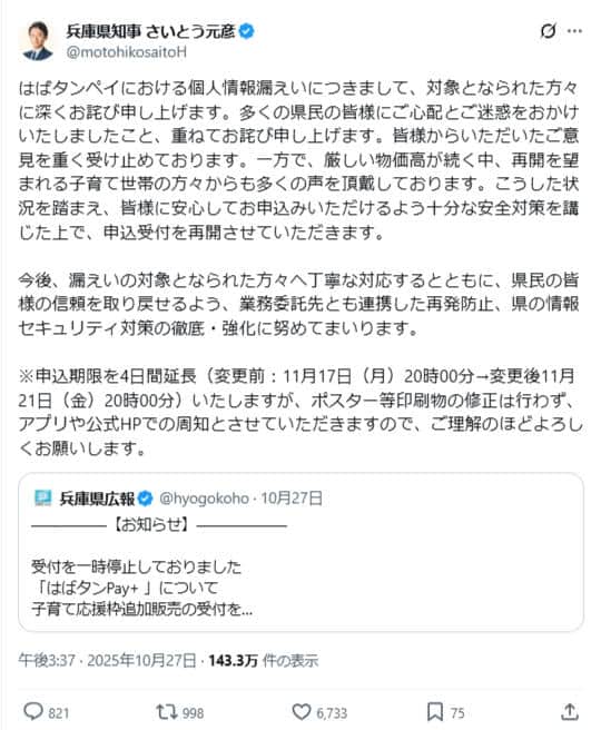斎藤元彦知事のX（＠motohikosaitoH）より