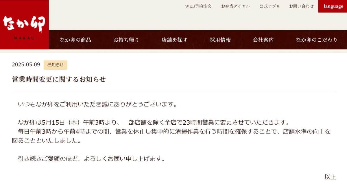なか卯公式サイトより。営業時間変更に関する発表