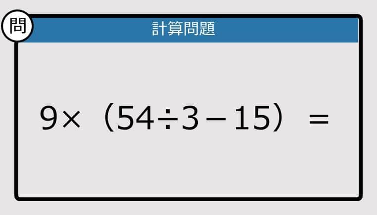 【解けなかったら恥ずかしい？】9×（54÷3－15）は？《計算クイズ》