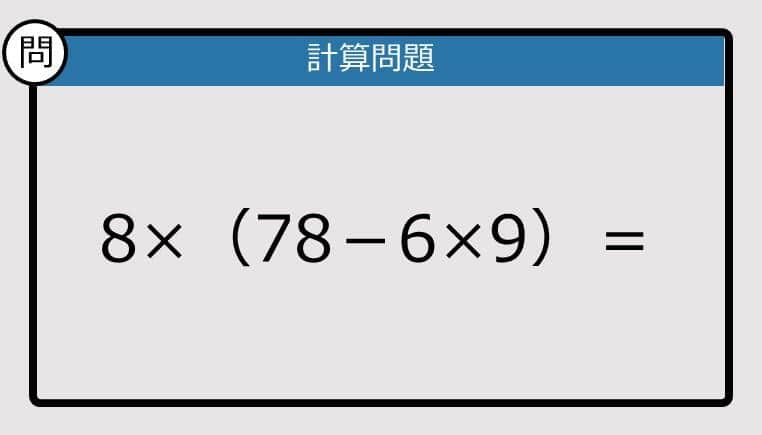 【解けなかったら恥ずかしい？】8×（78－6×9）は？《計算クイズ》