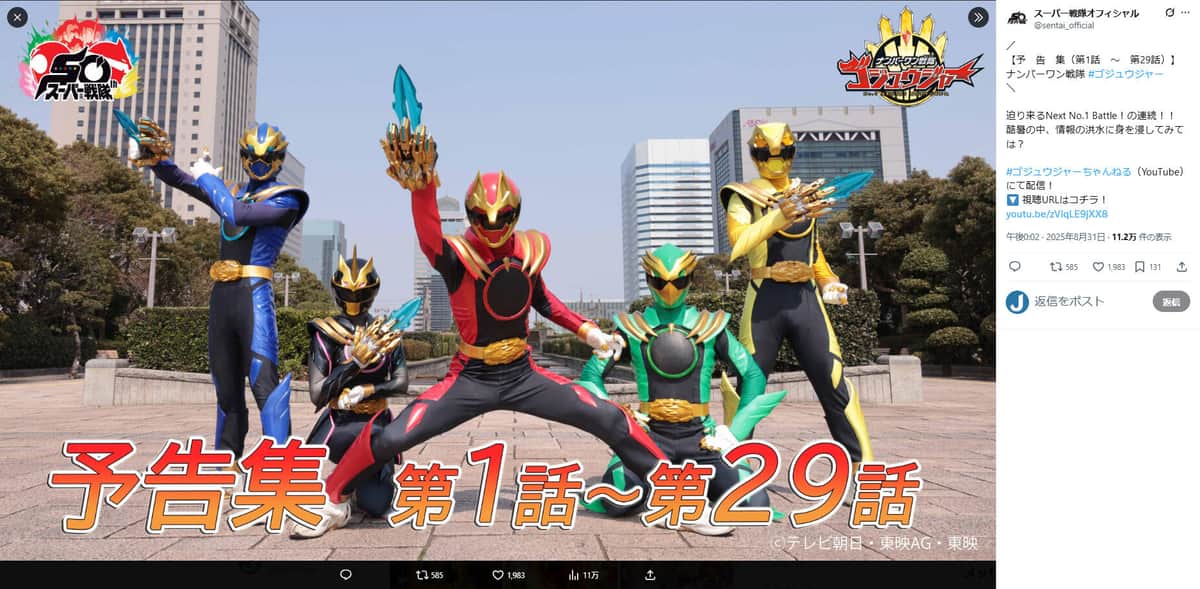 現在は「ナンバーワン戦隊ゴジュウジャー」が放送されている。スーパー戦隊オフィシャルX（＠sentai_official）より