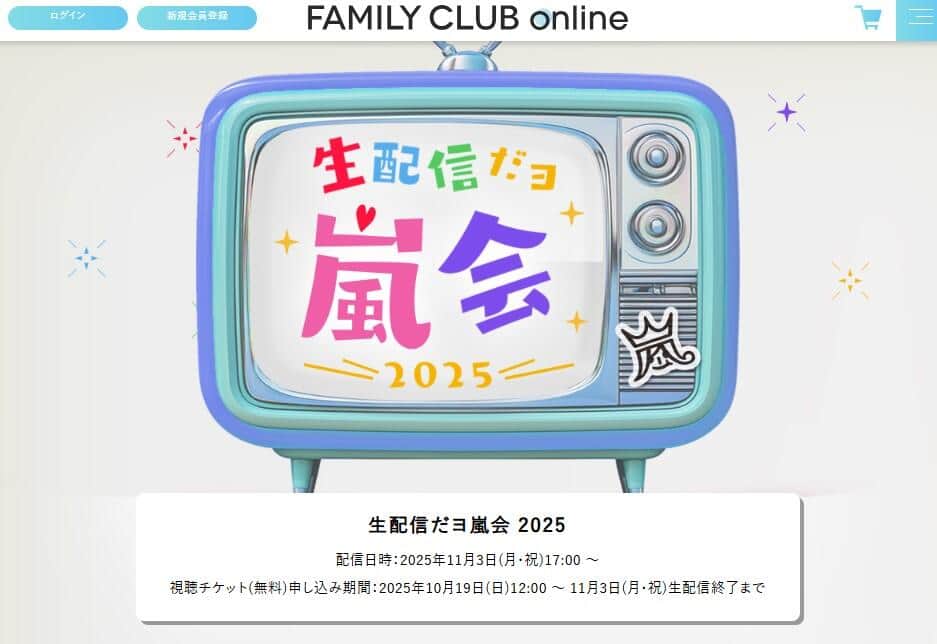 ファンクラブ会員限定に感激の声が相次いだ（写真は配信ページ）