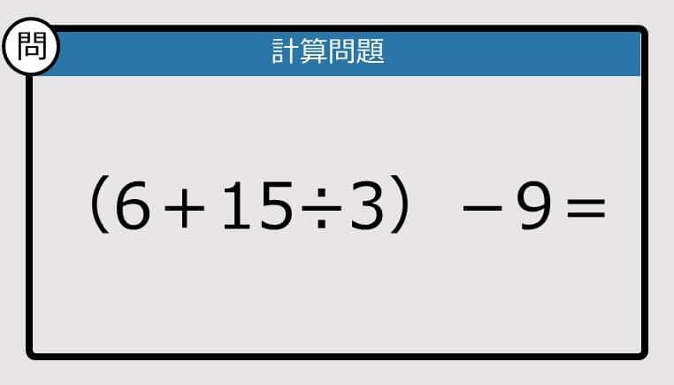 【解けなかったら恥ずかしい？】（6＋15÷3）－9は？《計算クイズ》