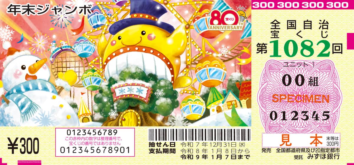 1等・前後賞あわせて10億円「年末ジャンボ宝くじ」今年も発売　夢の億万長者に