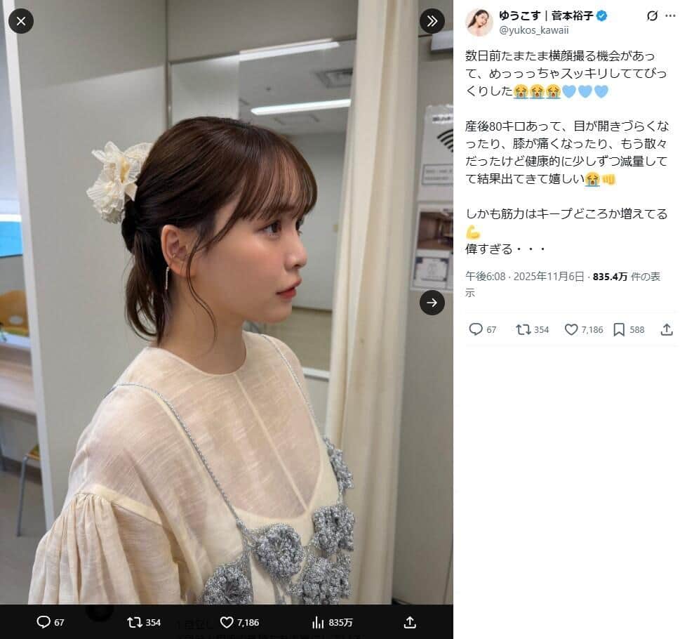 菅本裕子さんのX（@yukos_kawaii）より（一部加工）