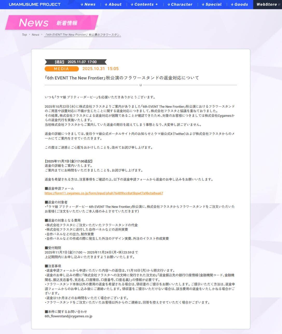 フラワースタンドの返金対応についての案内。「ウマ娘 プリティーダービー」公式サイトより