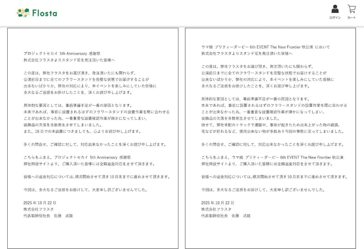 2025年10月22日当時はフラスタ社が返金対応を予告していた（公式サイトより）