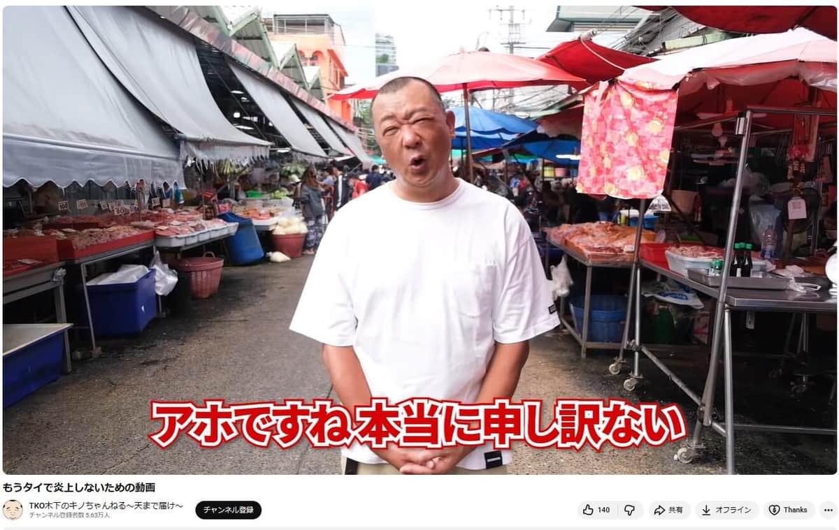TKO木下隆行さん、動画で「アホですね　本当に申し訳ない」