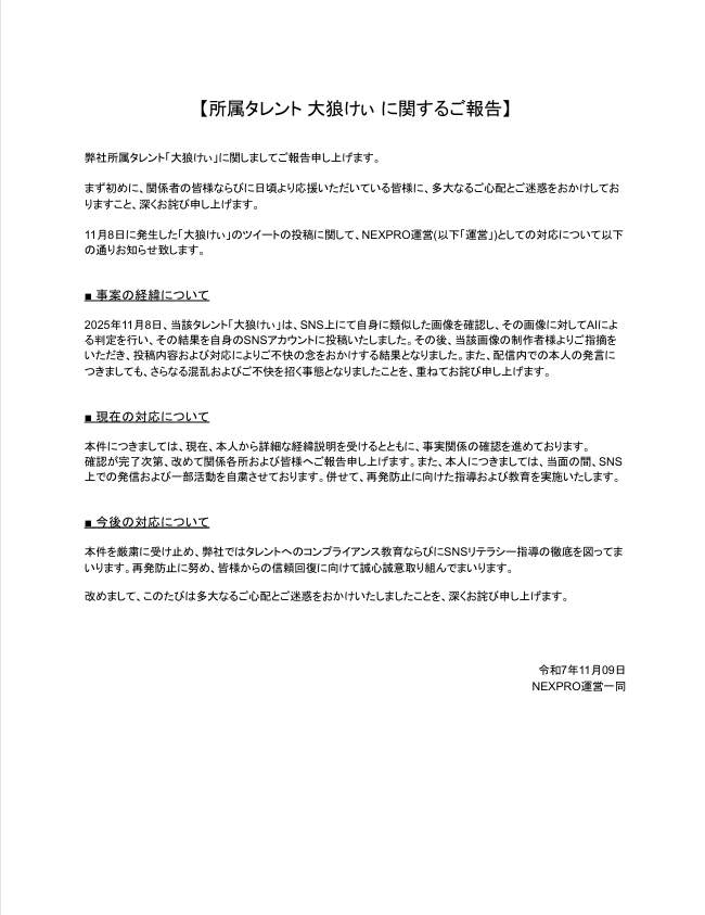 VTuber事務所・NEXPROの声明。契約解除の理由を説明している

