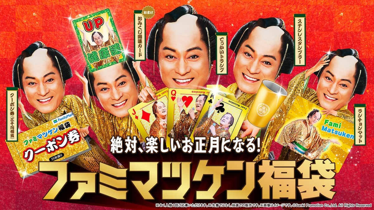 松平健さんのグッズが詰まった「ファミマツケン福袋」（ニュースリリースより）