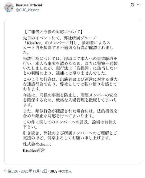 「盗撮」被害は立件できなかった。「KissBee」公式アカウントから