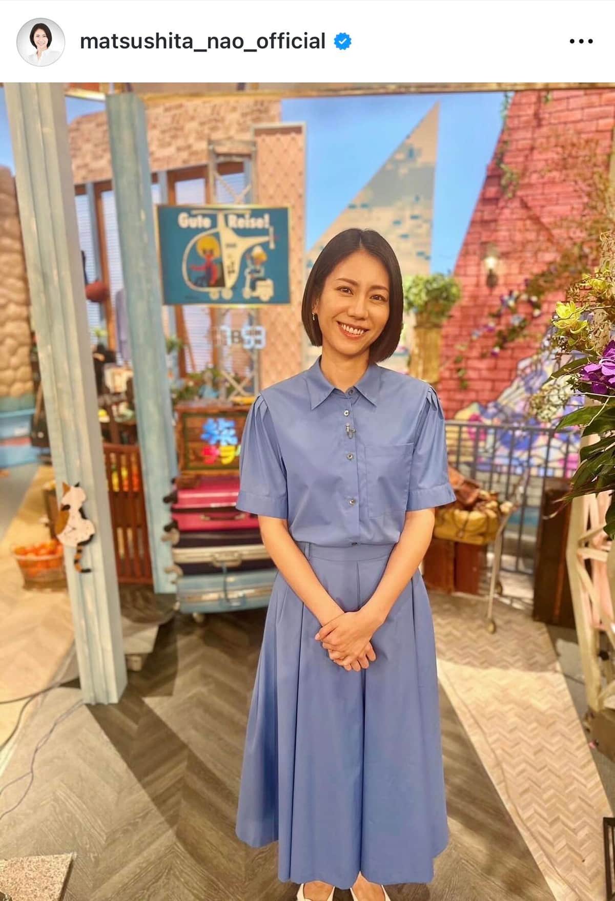 松下奈緒さんのインスタグラム（＠matsushita_nao_official）より