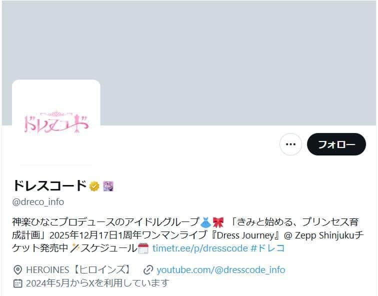 ドレスコードのX（＠dreco_info）より