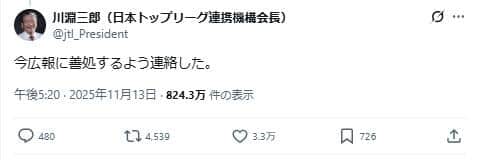 川淵三郎元会長は「今広報に善処するよう連絡した」とポスト
