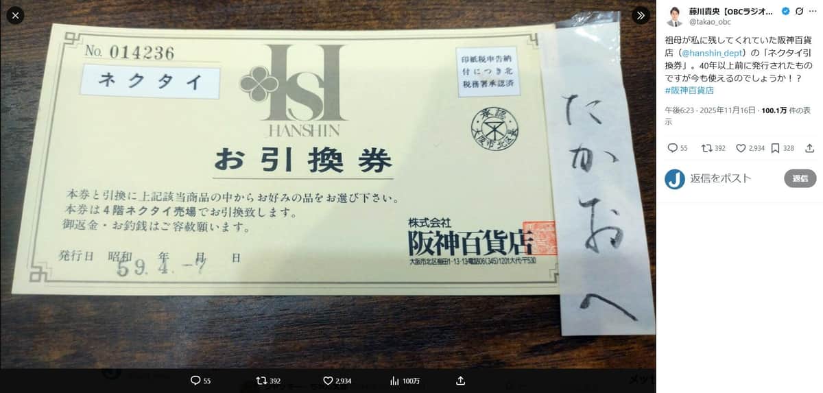 祖母からもらったという「ネクタイ引換券」。藤川貴央アナのX（＠takao_obc）より