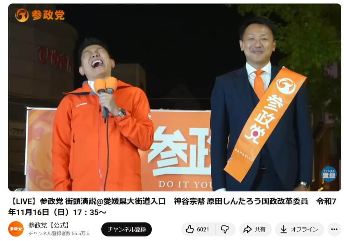参政党公式YouTubeチャンネルより