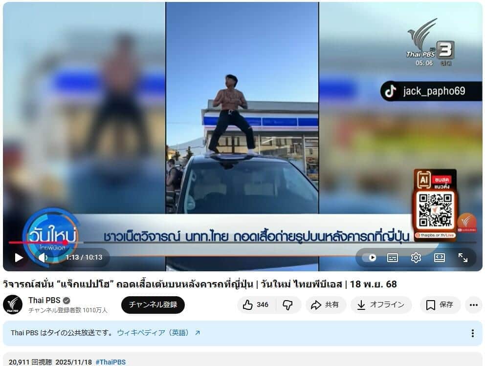 「Thai PBS」公式YouTubeチャンネルでも取り上げられた。2025年11月18日に公開された動画より