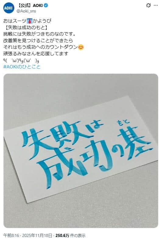 AOKI公式X（＠Aoki_sns）より