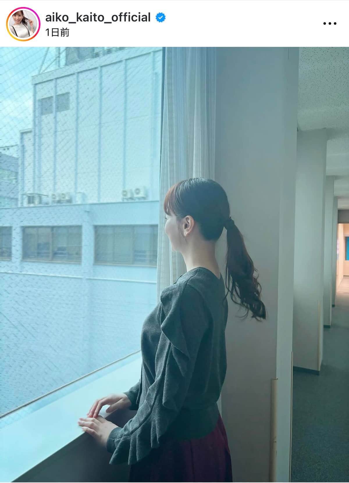 皆藤愛子さんのインスタグラム（＠aiko_kaito_official）より