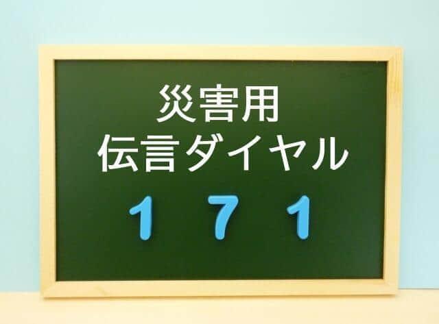 「171」は災害時などに安否確認をするための声の伝言板