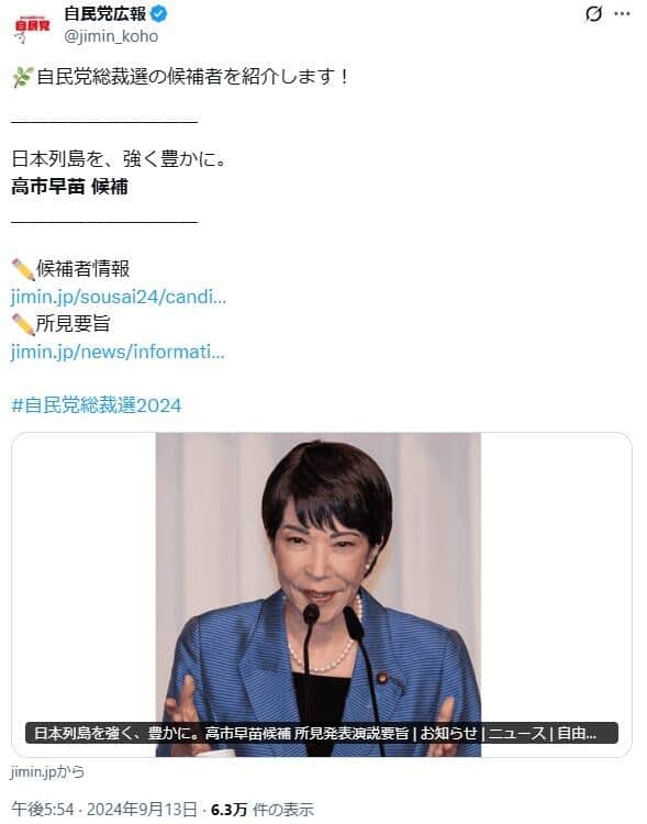 2024年9月の自民党総裁選での高市早苗首相。「自民党広報」公式X（＠jimin_koho）より