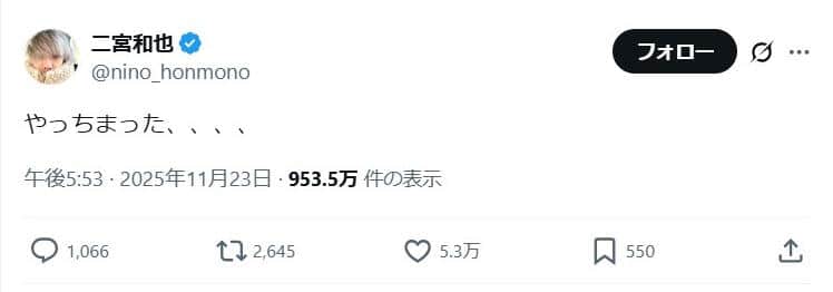 二宮和也さんのポスト。果たして何を「やっちまった」のか