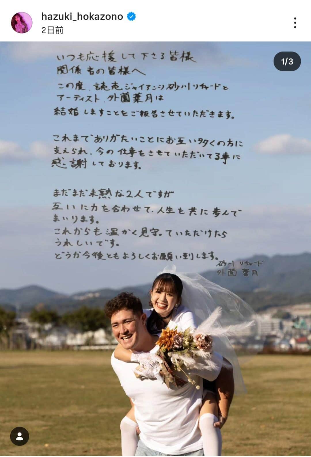 外薗葉月さんのインスタグラム（＠hazuki_hokazono）より
