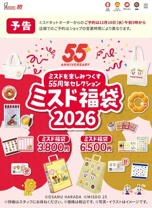 「ミスド福袋2026」公式サイトより