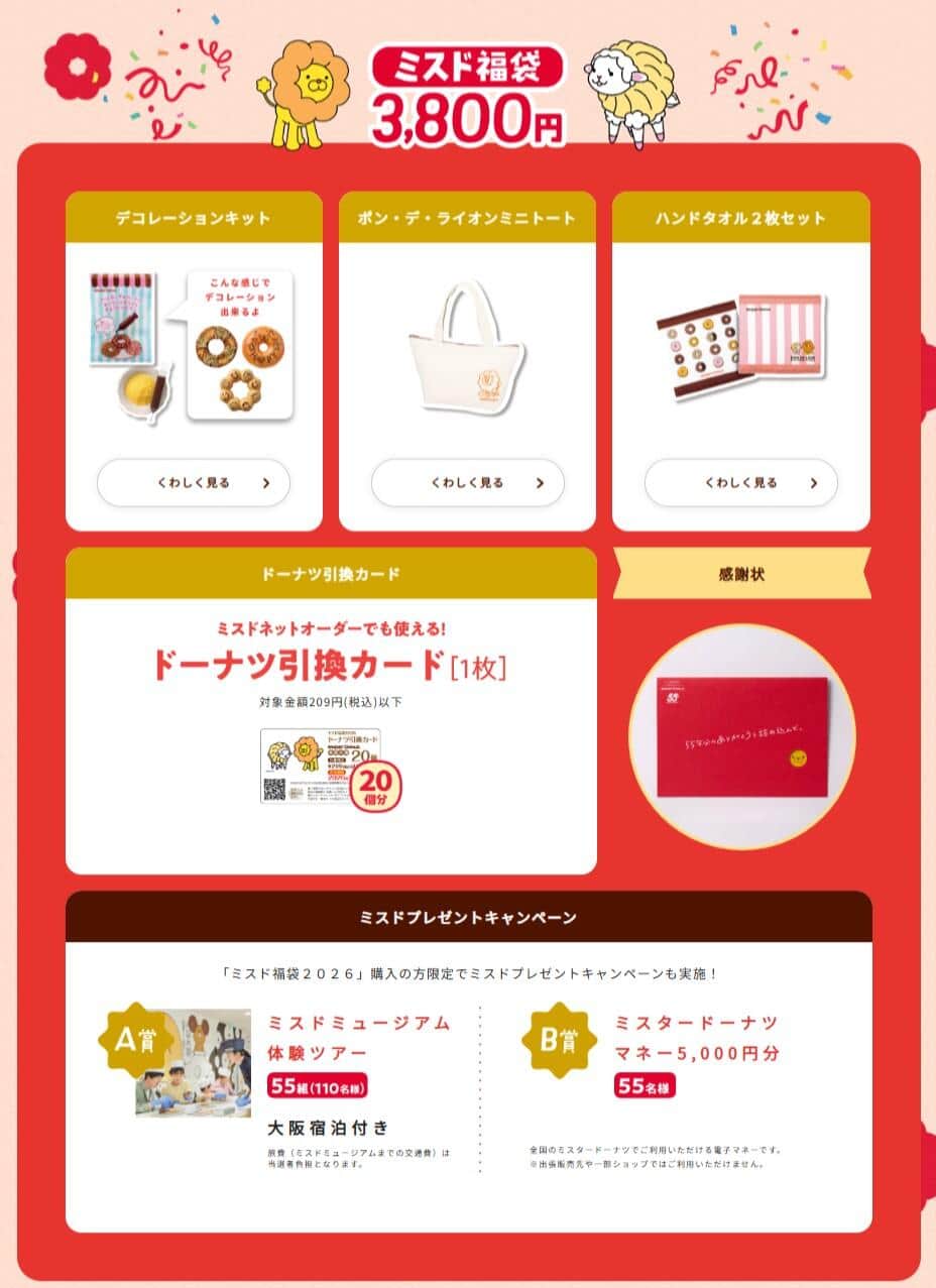 「ミスド福袋2026」公式サイトより