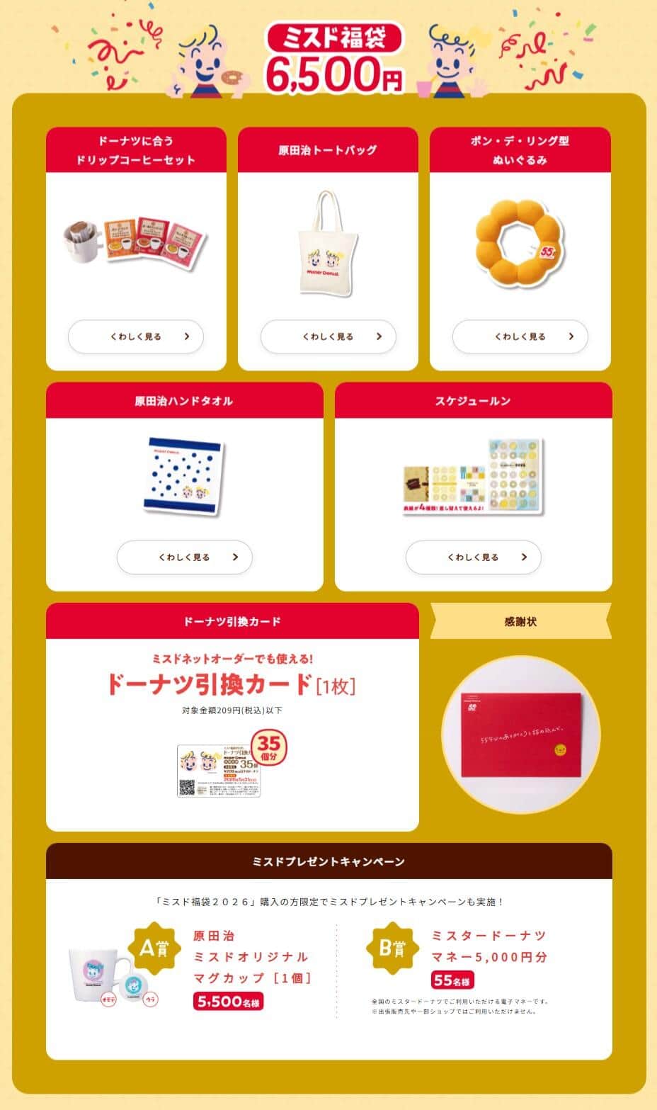 「ミスド福袋2026」公式サイトより