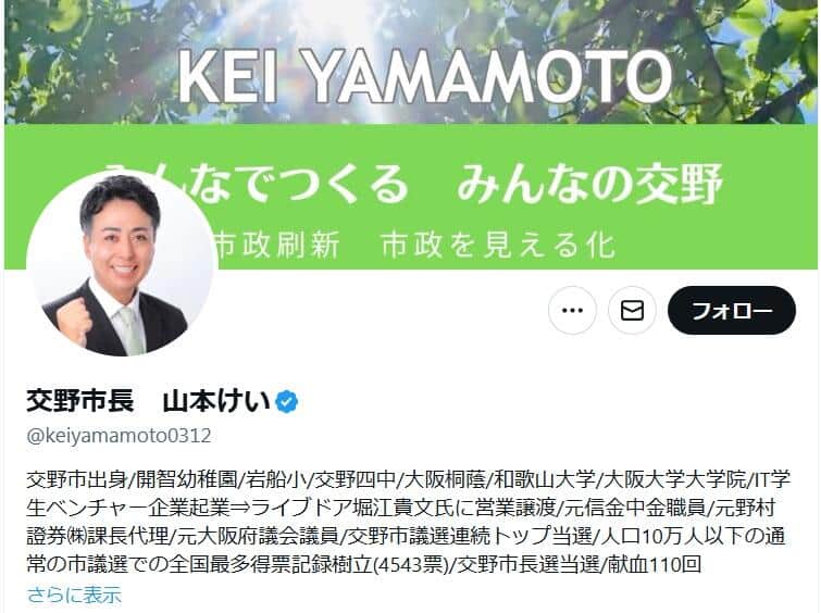 大阪府交野市の山本景市長のX（＠keiyamamoto0312）より