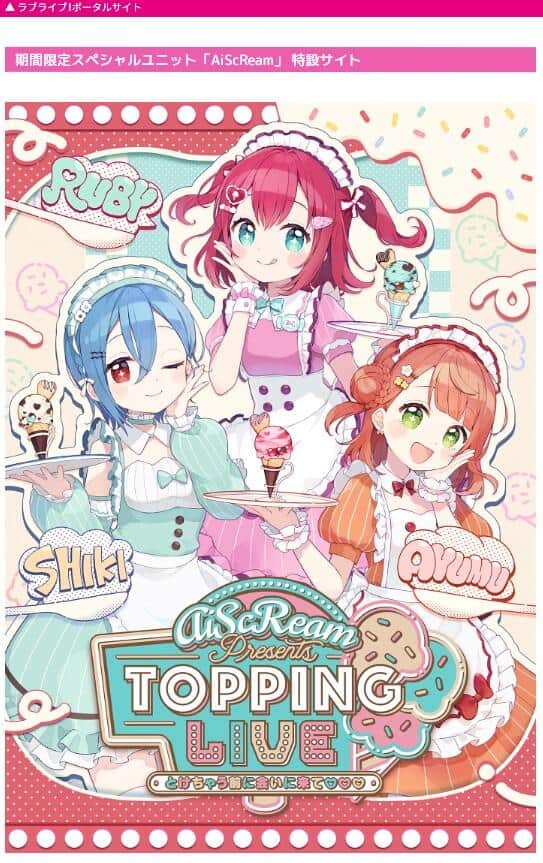 「ラブライブ！」発のスペシャルユニット「AiScReam」。公式サイトより