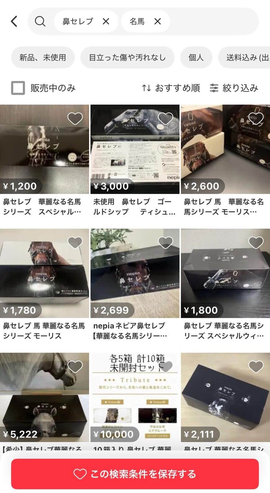 鼻セレブが転売されている。メルカリより