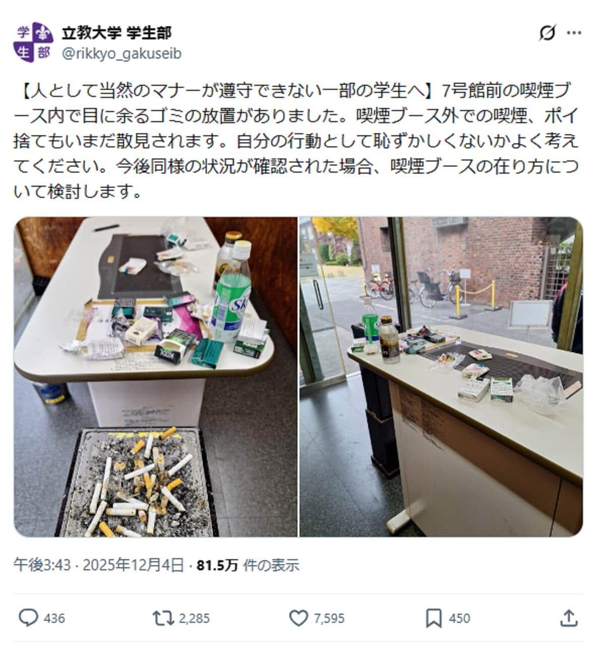 「人として当然のマナー」立教大が喫煙所めぐり警告　ゴミ放置にポイ捨て...その惨状は