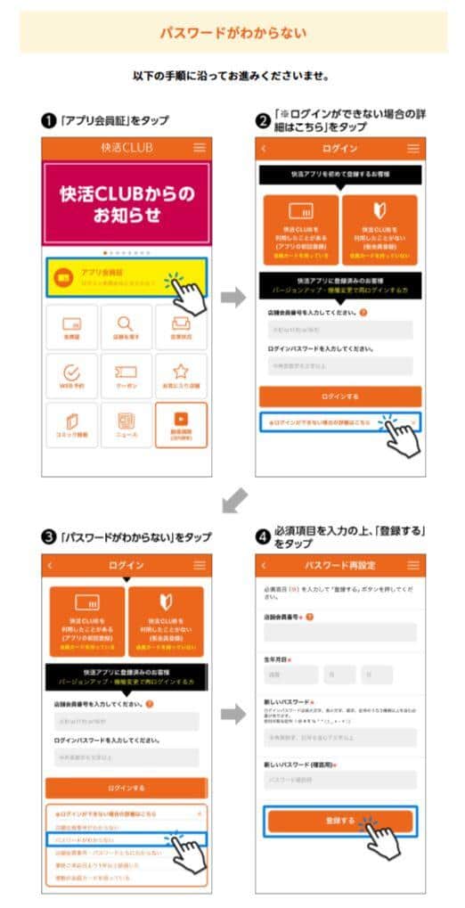 快活CLUBのアプリで「パスワードがわからない」時の手順。快活フロンティア公式サイトより