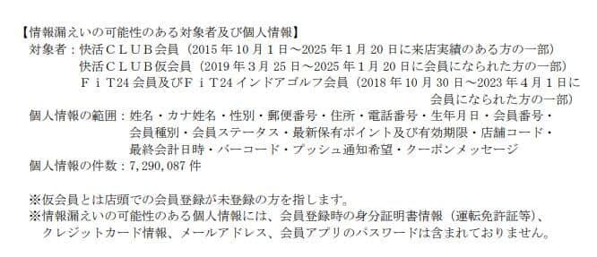 2025年１月に生じた不正アクセスで漏えいした可能性がある情報。快活フロンティアによる３月17日の発表より