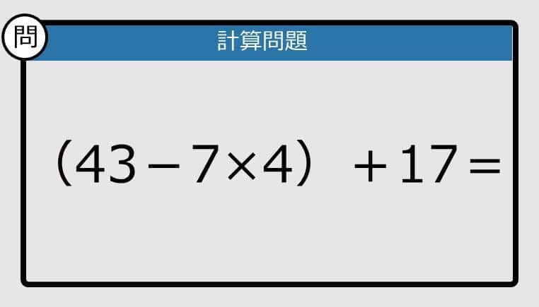 【解けなかったら恥ずかしい？】（43－7×4）＋17は？《計算クイズ》