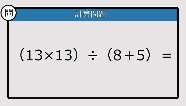 【解けなかったら恥ずかしい？】（13×13）÷（8＋5）は？《計算クイズ》