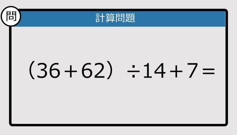 【解けなかったら恥ずかしい？】（36＋62）÷14＋7は？《計算クイズ》