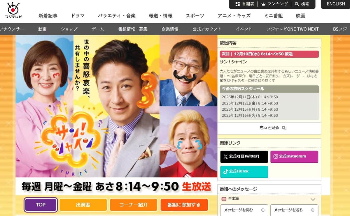 「サン！シャイン」番組ウェブサイトより