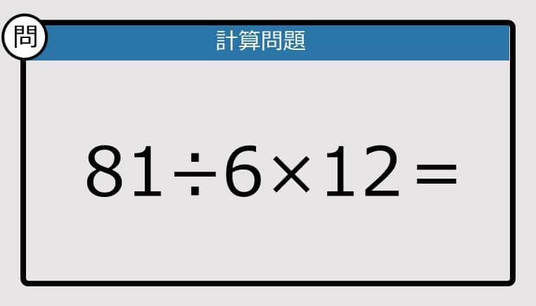 【解けなかったら恥ずかしい？】81÷6×12は？《計算クイズ》