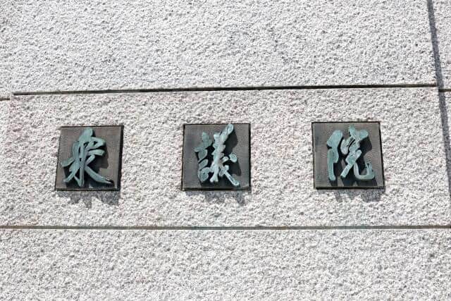 「定数削減法案」の今国会中の成立が絶望的