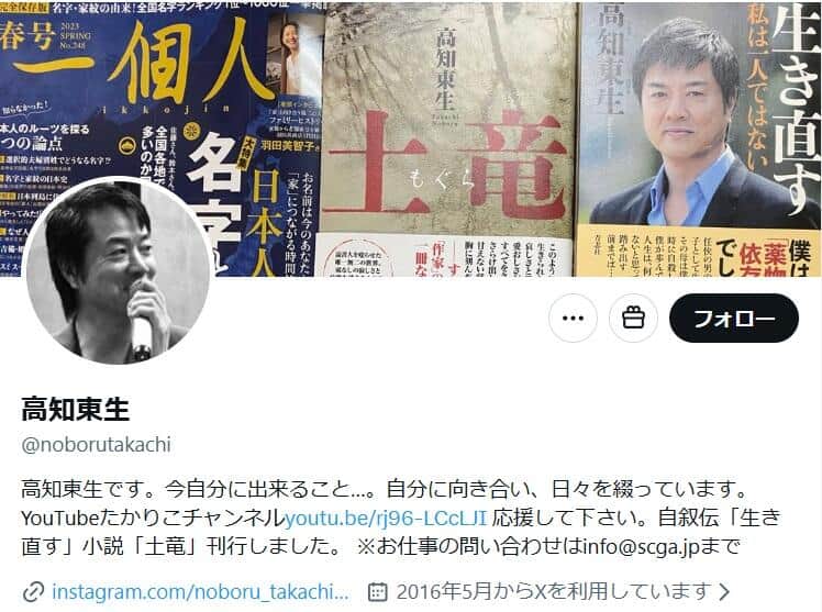高知東生さんのX（＠noborutakachi）より