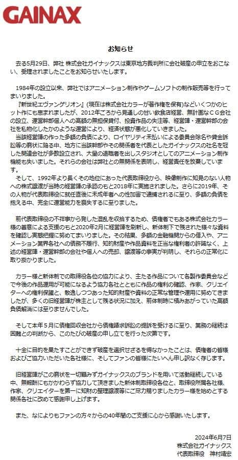 株式会社ガイナックスのウェブサイト。会社破産の申立を行ったことが告知されている