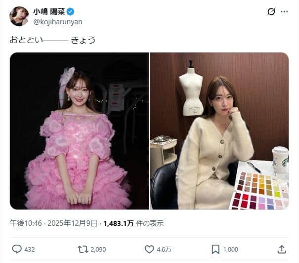 小嶋陽菜さんのX（＠kojiharunyan）より